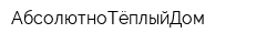 АбсолютноТёплыйДом