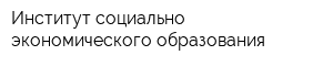 Институт социально-экономического образования