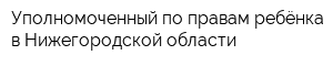 Уполномоченный по правам ребёнка в Нижегородской области