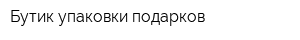 Бутик упаковки подарков