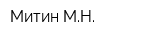 Митин МН