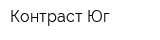 Контраст-Юг