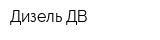 Дизель-ДВ
