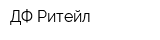 ДФ Ритейл