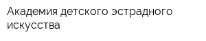 Академия детского эстрадного искусства