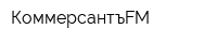 КоммерсантъFM