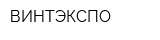 ВИНТЭКСПО