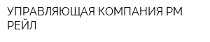 УПРАВЛЯЮЩАЯ КОМПАНИЯ РМ РЕЙЛ