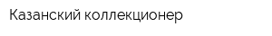 Казанский коллекционер