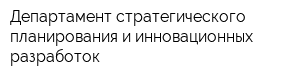 Департамент стратегического планирования и инновационных разработок