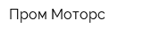 Пром-Моторс