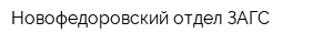 Новофедоровский отдел ЗАГС