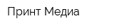 Принт Медиа