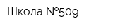 Школа  509