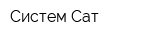 Систем Сат