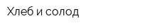 Хлеб и солод
