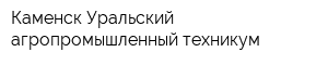 Каменск-Уральский агропромышленный техникум