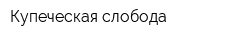 Купеческая слобода