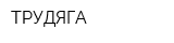ТРУДЯГА
