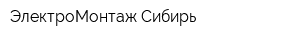 ЭлектроМонтаж Сибирь