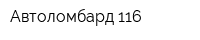 Автоломбард 116