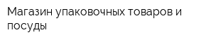 Магазин упаковочных товаров и посуды