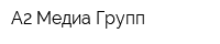 А2 Медиа Групп