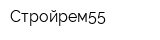 Стройрем55