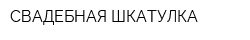 СВАДЕБНАЯ ШКАТУЛКА