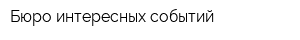 Бюро интересных событий