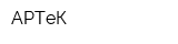 АРТеК