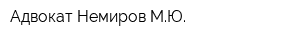 Адвокат Немиров МЮ