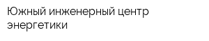 Южный инженерный центр энергетики