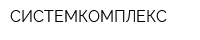 СИСТЕМКОМПЛЕКС