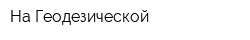 На Геодезической