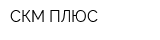 СКМ ПЛЮС