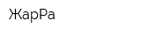 ЖарРа