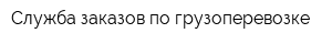 Служба заказов по грузоперевозке
