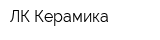 ЛК Керамика