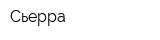 Сьерра