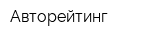 Авторейтинг