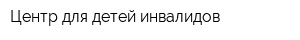Центр для детей-инвалидов