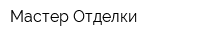 Мастер Отделки