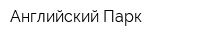Английский Парк