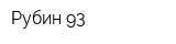 Рубин 93