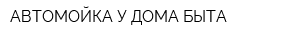 АВТОМОЙКА У ДОМА БЫТА