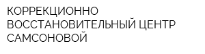 КОРРЕКЦИОННО-ВОССТАНОВИТЕЛЬНЫЙ ЦЕНТР САМСОНОВОЙ