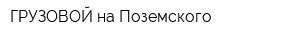 ГРУЗОВОЙ на Поземского