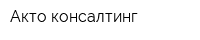 Акто-консалтинг