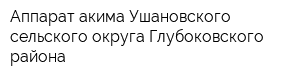 Аппарат акима Ушановского сельского округа Глубоковского района